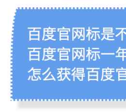 成功申请百度官网标志经验大揭秘